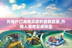 外地户口海南买房的最新政策,外地人海南买房规定