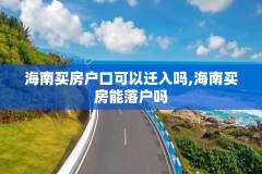海南买房户口可以迁入吗,海南买房能落户吗