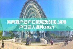 海南落户迁户口流程及时间,海南户口迁入条件2021