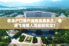 香港户口落户海南需要多久,香港飞海南入境最新规定?
