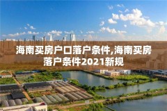 海南买房户口落户条件,海南买房落户条件2021新规
