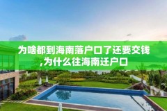 为啥都到海南落户口了还要交钱,为什么往海南迁户口
