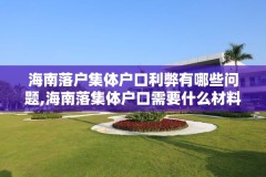 海南落户集体户口利弊有哪些问题,海南落集体户口需要什么材料