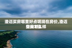 澄迈买房哪里好点呢现在房价,澄迈买房X值
空间怎么样