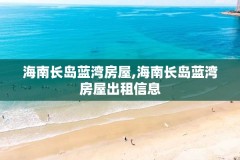 海南长岛蓝湾房屋,海南长岛蓝湾房屋出租信息