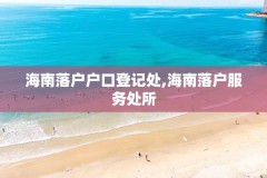 海南落户户口登记处,海南落户服务处所