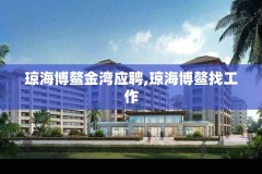 琼海博鳌金湾应聘,琼海博鳌找工作