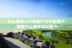 什么条件入户海南户口不能落户,海南什么条件可以落户