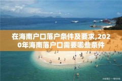 在海南户口落户条件及要求,2020年海南落户口需要哪些条件