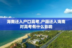海南迁入户口高考,户籍迁入海南对高考有什么影响