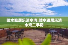 陵水雅居乐清水湾,陵水雅居乐清水湾二手房