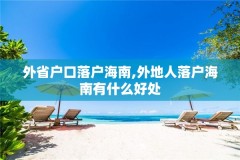 外省户口落户海南,外地人落户海南有什么好处