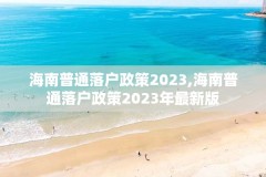 海南普通落户政策2023,海南普通落户政策2023年最新版