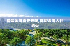 博鳌金湾夏天热吗,博鳌金湾入住感受
