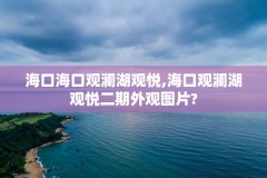 海口海口观澜湖观悦,海口观澜湖观悦二期外观图片?