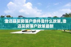 澄迈县买房落户条件是什么政策,澄迈买房落户政策最新