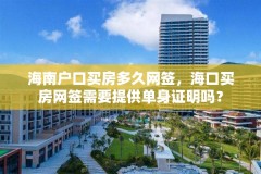 海南户口买房多久网签,海口买房网签需要提供单身证明吗?