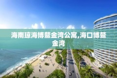 海南琼海博鳌金湾公寓,海口博鳌金湾