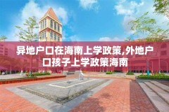 异地户口在海南上学政策,外地户口孩子上学政策海南
