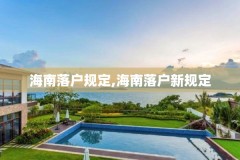 海南落户规定,海南落户新规定