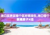 海口买房买哪个区好呢现在,海口哪个区域房子X值
空间大