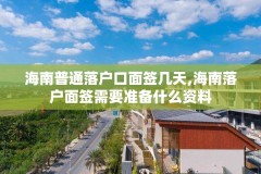 海南普通落户口面签几天,海南落户面签需要准备什么资料