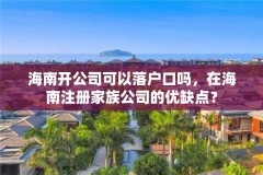 海南开公司可以落户口吗，在海南注册家族公司的优缺点？