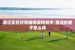 澄迈买房好吗值得买吗知乎,澄迈的房子怎么样