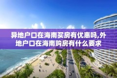 异地户口在海南买房有优惠吗,外地户口在海南购房有什么要求
