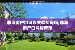 非海南户口可以贷款买房吗,非海南户口购房政策