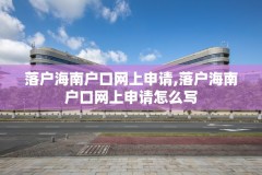 落户海南户口网上申请,落户海南户口网上申请怎么写