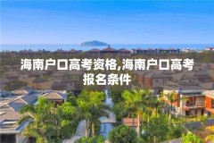 海南户口高考资格,海南户口高考报名条件