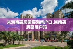 来海南买房需要海南户口,海南买房要落户吗