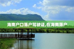 海南户口落户驾驶证,在海南落户