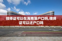 技师证可以在海南落户口吗,技师证可以迁户口吗