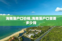海南落户口价格,海南落户口需要多少钱