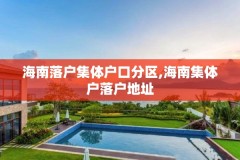 海南落户集体户口分区,海南集体户落户地址