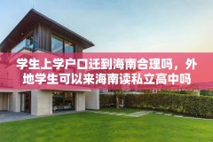 学生上学户口迁到海南合理吗,外地学生可以来海南读私立高中吗?