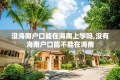 没海南户口能在海南上学吗,没有海南户口能不能在海南