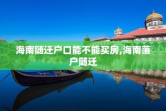 海南随迁户口能不能买房,海南落户随迁