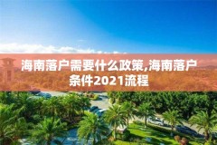 海南落户需要什么政策,海南落户条件2021流程