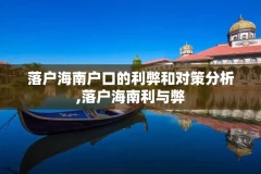 落户海南户口的利弊和对策分析,落户海南利与弊