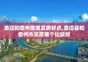 澄迈和儋州哪里买房好点,澄迈县和儋州市买房哪个比较好