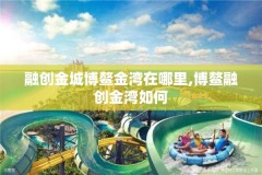 融创金城博鳌金湾在哪里,博鳌融创金湾如何