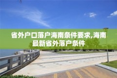 省外户口落户海南条件要求,海南最新省外落户条件