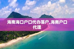 海南海口户口代办落户,海南户口代理