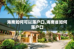 海南如何可以落户口,海南省如何落户口