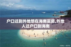 户口迁到外地想在海南买房,外地人迁户口到海南