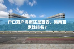 户口落户海南还是西安,海南百家姓排名?