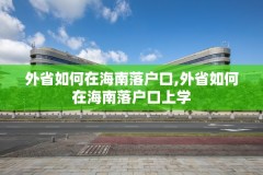 外省如何在海南落户口,外省如何在海南落户口上学